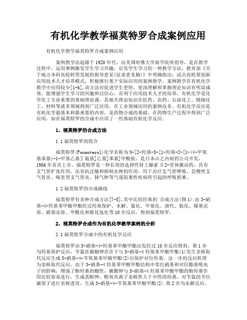 有机化学教学福莫特罗合成案例应用