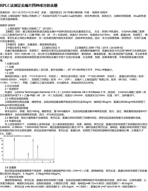 HPLC法测定去痛片四种成分的含量