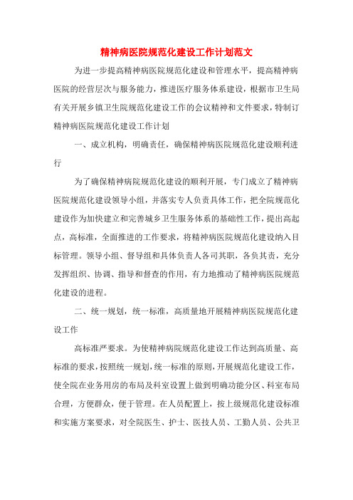 2020年精神病医院规范化建设工作计划范文