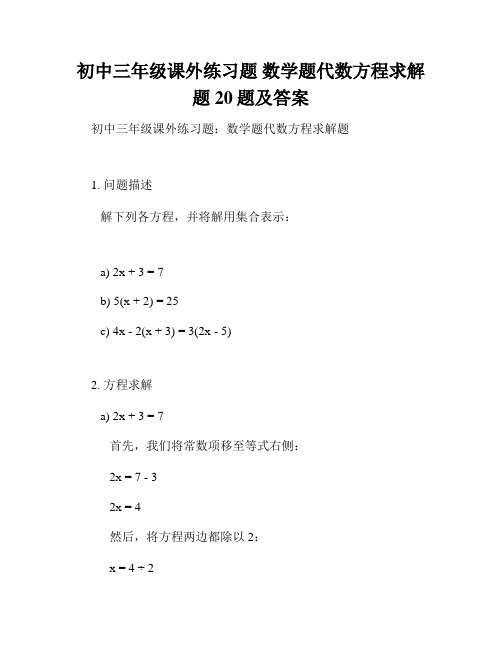 初中三年级课外练习题 数学题代数方程求解题20题及答案