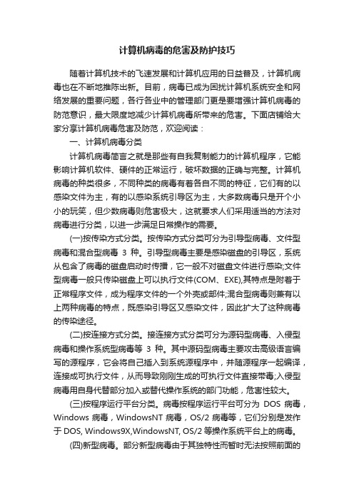 计算机病毒的危害及防护技巧