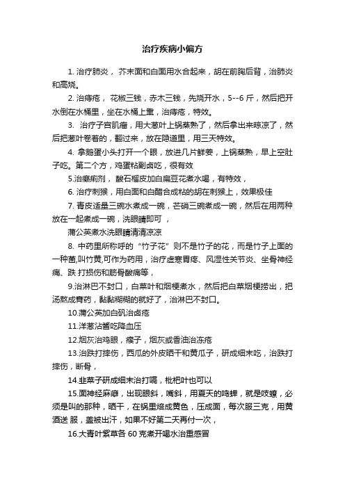 治疗疾病小偏方