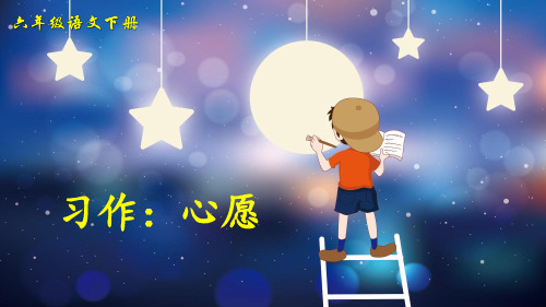 部编版小学语文六年级下册习作《心愿》优秀课件