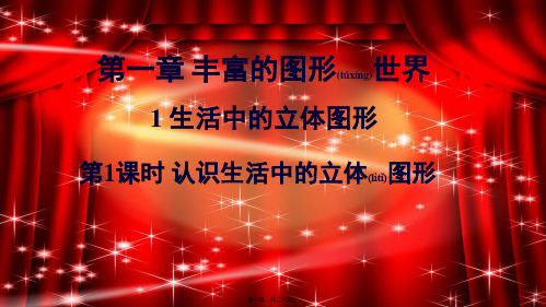 七年级数学上册 第一章 丰富的图形世界1 生活中的立体图形第1课时 认识生活中的立体图形课件