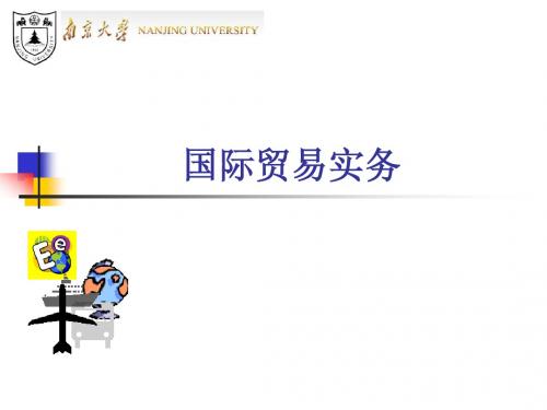 国际贸易实务 南京大学课件 ppt