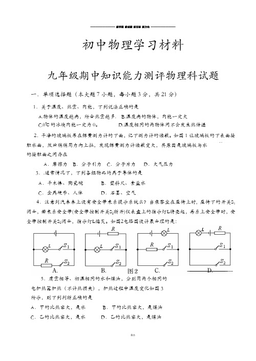 人教版九年级物理期中知识能力测评物理科试题.docx