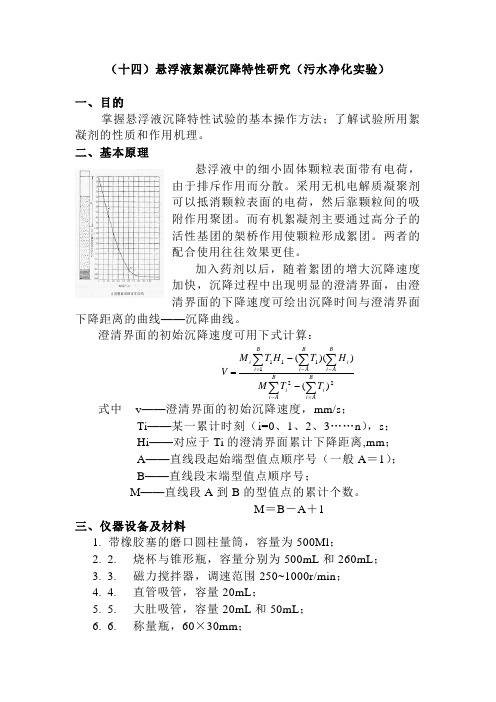 悬浮液絮凝沉降特性研究(污水净化实验)