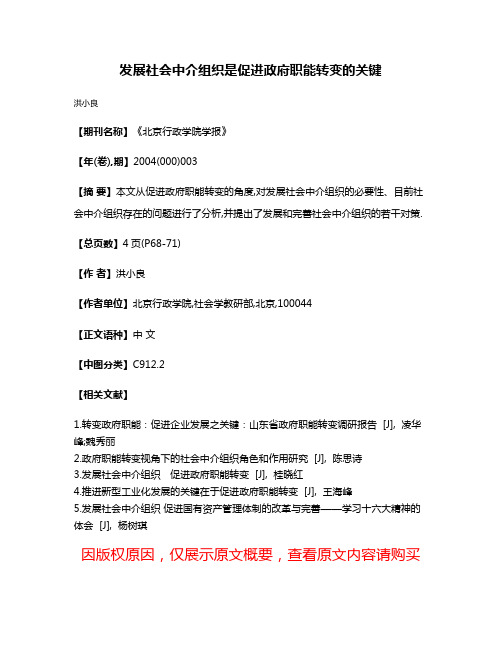 发展社会中介组织是促进政府职能转变的关键