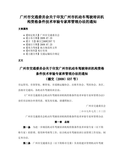 广州市交通委员会关于印发广州市机动车驾驶培训机构资格条件技术审验专家库管理办法的通知