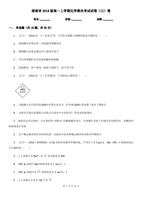 湖南省2019版高一上学期化学期末考试试卷(II)卷