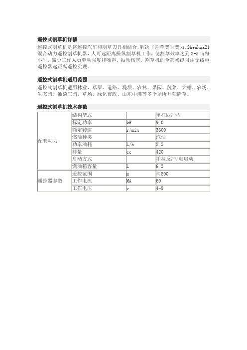 遥控式割草机技术参数