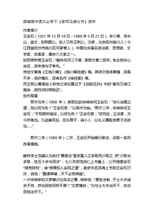 部编高中语文必修下《答司马谏议书》赏析