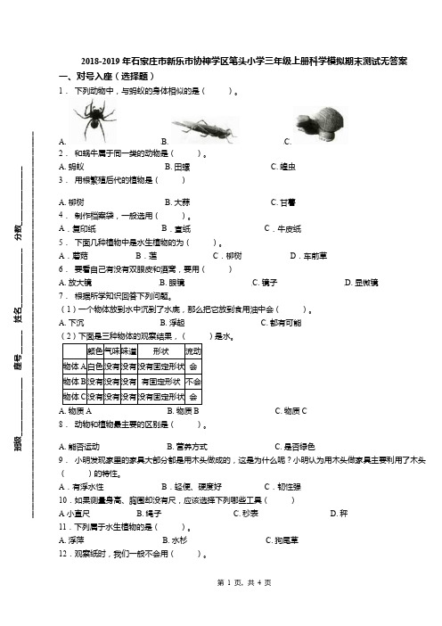 2018-2019年石家庄市新乐市协神学区笔头小学三年级上册科学模拟期末测试无答案