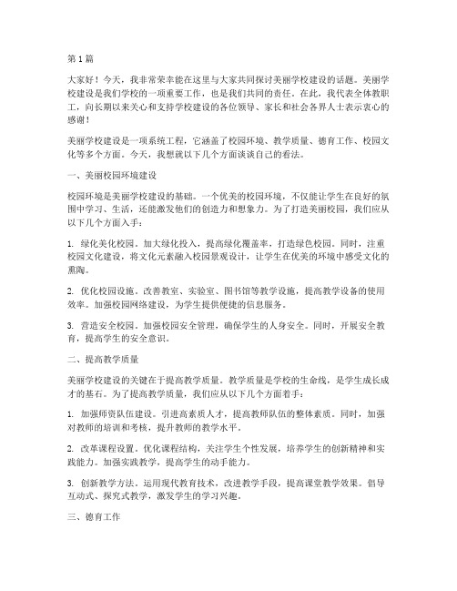 做美丽学校建设人发言稿(3篇)