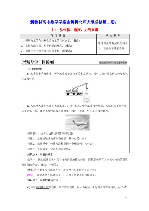 新教材高中数学第2章平面向量及其应用§1从位移速度力到向量学案含解析北师大版必修第二册