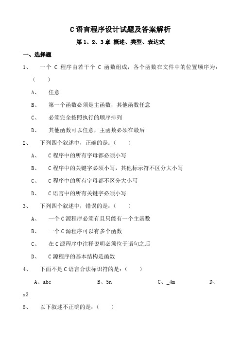 C语言程序设计试题及答案解析