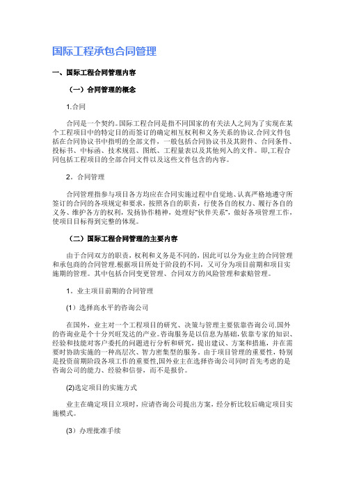 国际工程承包合同管理