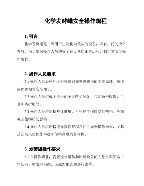 化学发酵罐安全操作规程