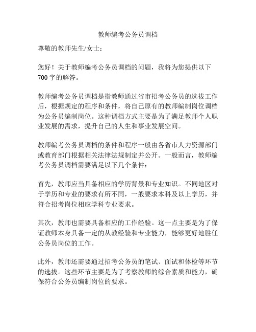 教师编考公务员调档