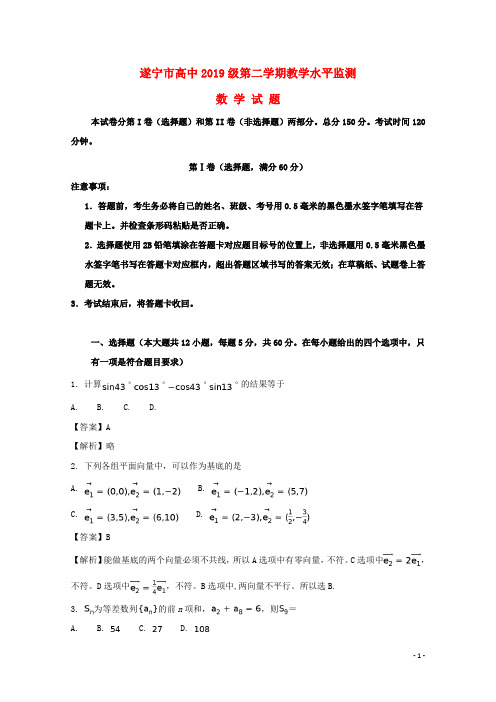 四川省遂宁市高一数学下学期期末教学水平监测试题(含