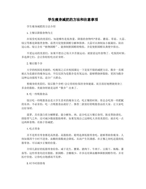 学生瘦身减肥的方法和注意事项