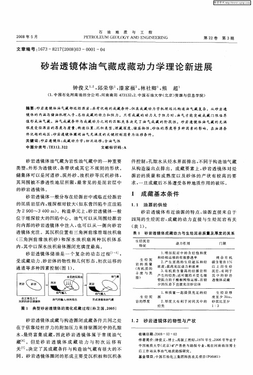 砂岩透镜体油气藏成藏动力学理论新进展