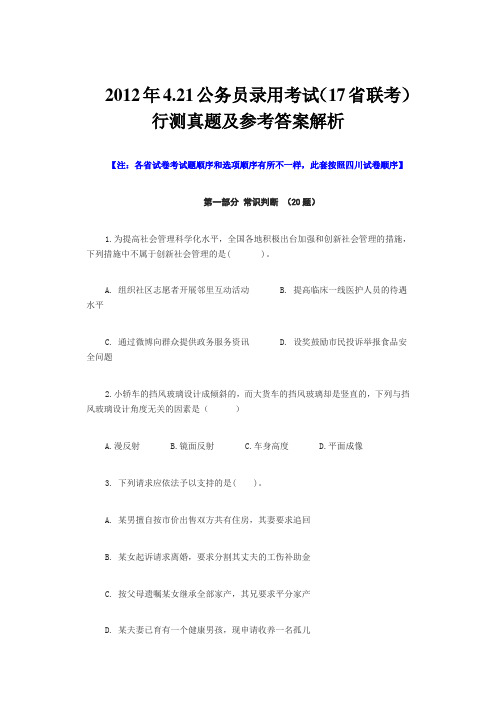 2012年4.21公务员录用考试(17省联考)行测真题及参考答案解析