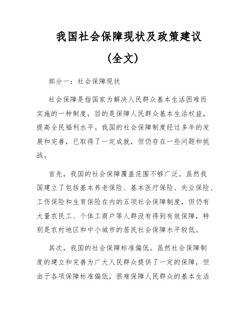 我国社会保障现状及政策建议(全文)