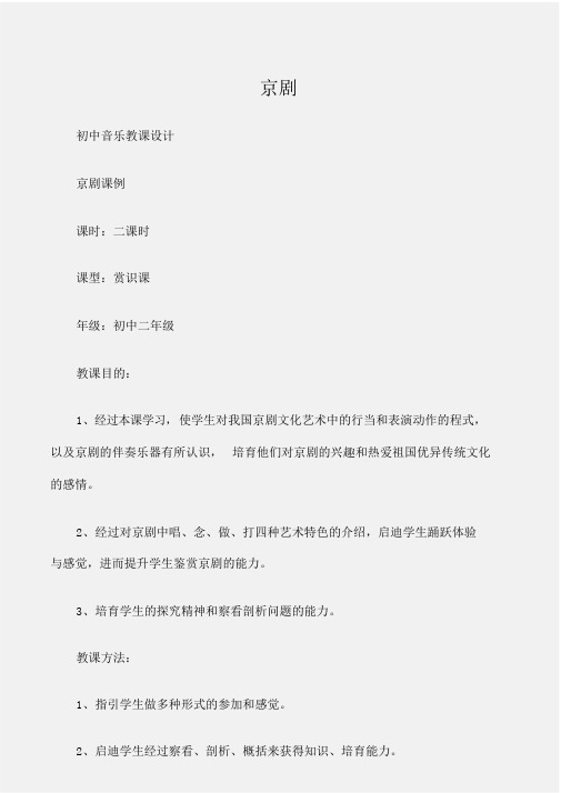 初中音乐教案京剧