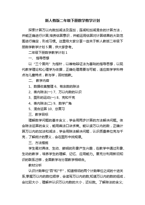 新人教版二年级下册数学教学计划