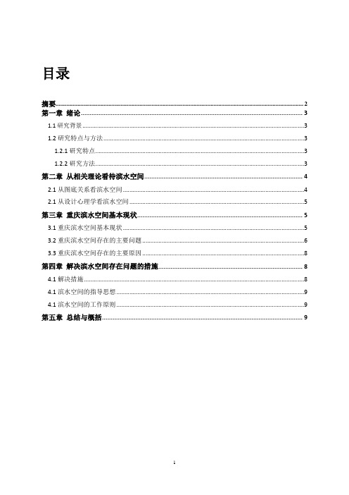 重庆滨水空间调研报告