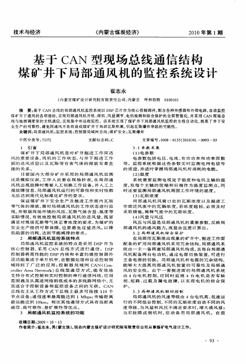 基于CAN型现场总线通信结构煤矿井下局部通风机的监控系统设计