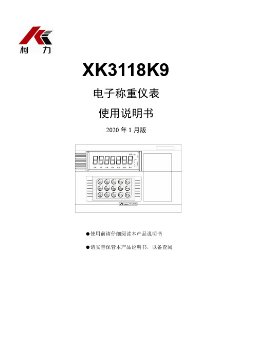 科力XK3118K9 电子称重仪表 使用说明书