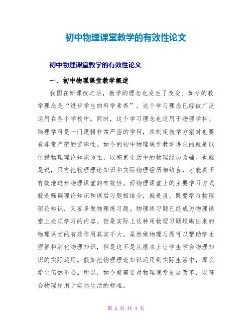 初中物理课堂教学的有效性论文