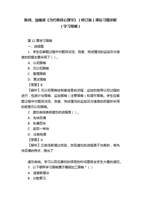 陈琦、刘儒德《当代教育心理学》（修订版）课后习题详解（学习策略）