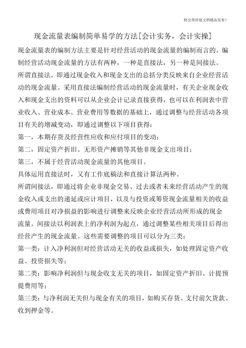 现金流量表编制简单易学的方法[会计实务,会计实操]