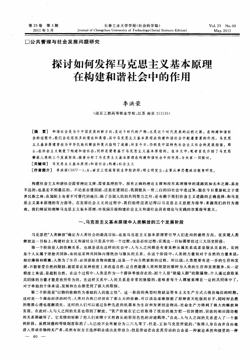 架讨如何发挥马克思主义基本原理在构建和谐社会中的作用