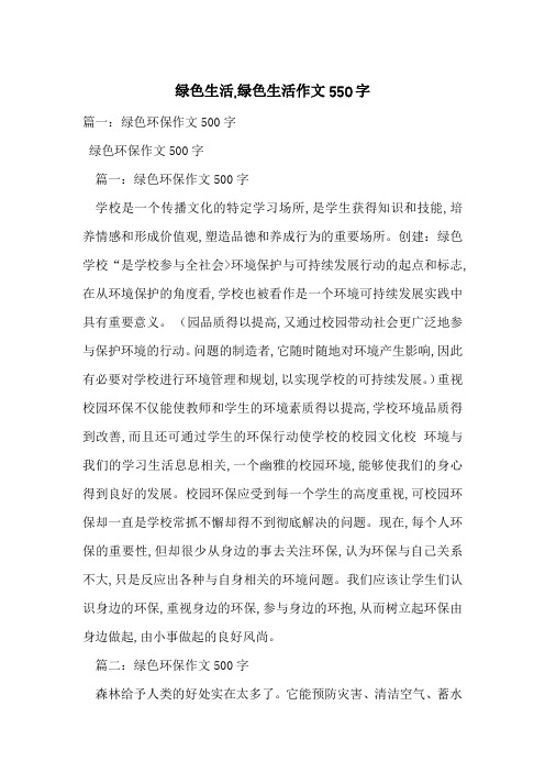 绿色生活,绿色生活作文550字-最新范文