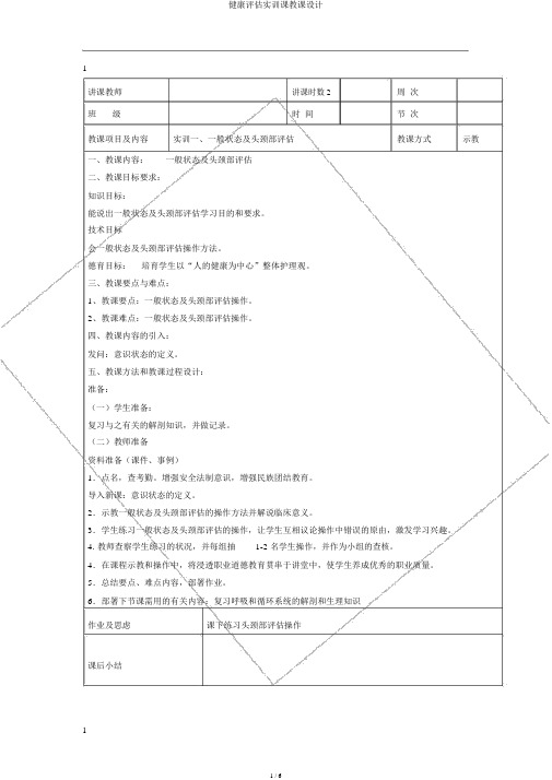 健康评估实训课教案