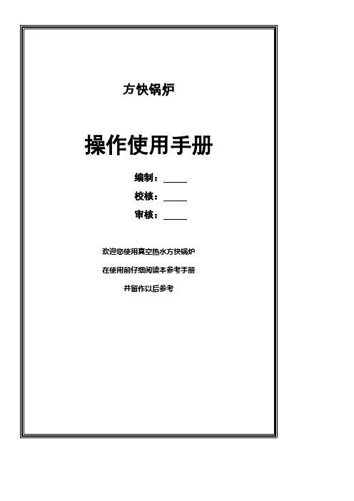 真空锅炉系统操作利用手册