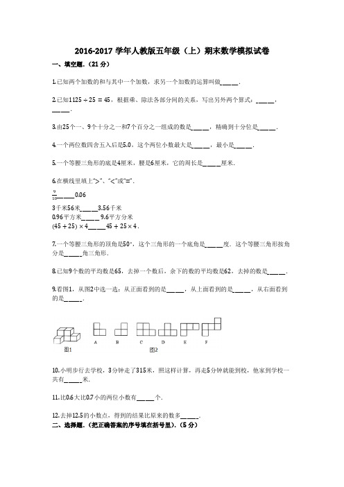 2016-2017学年人教版五年级(上)期末数学模拟试卷