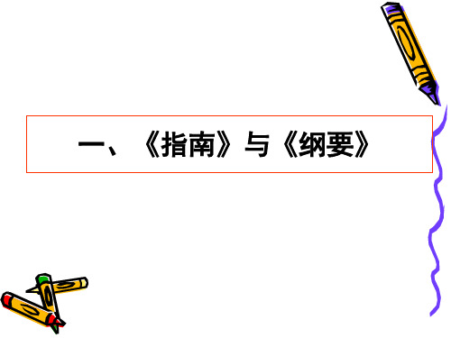 10、3--6岁儿童学习与发展指南讲义