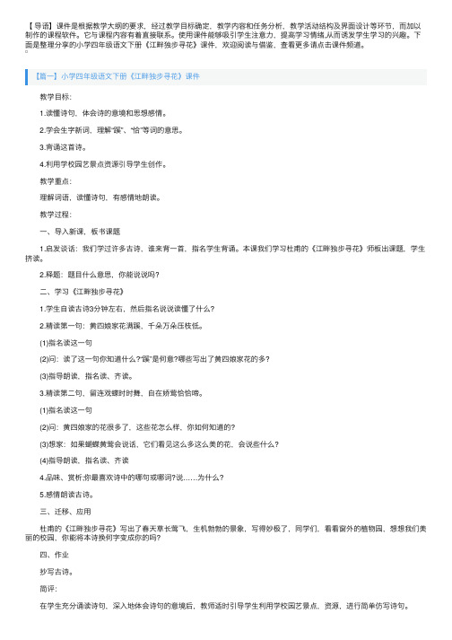 小学四年级语文下册《江畔独步寻花》课件【三篇】