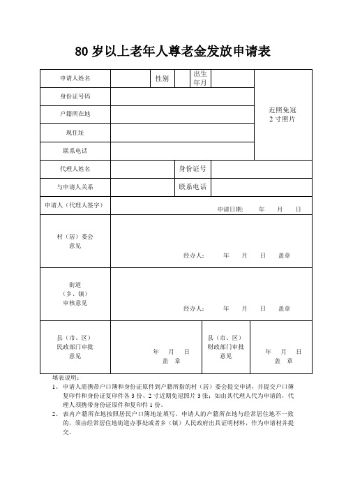 80岁以上老年人尊老金发放申请表