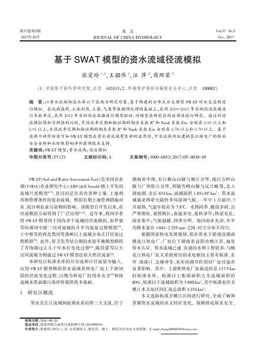 基于SWAT模型的资水流域径流模拟