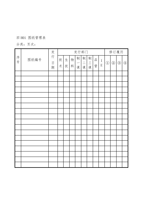 【管理表格】企业管理表格生产管理h纵表格