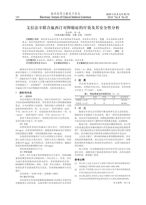 文拉法辛联合氟西汀对抑郁症的疗效及其安全性分析