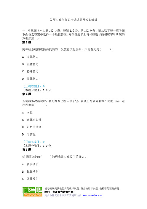 发展心理学知识考试试题及答案解析