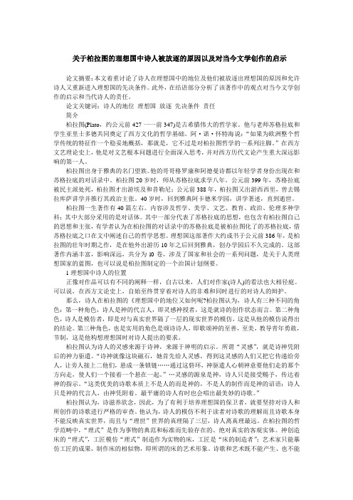 关于柏拉图的理想国中诗人被放逐的原因以及对当今文学创作的启示