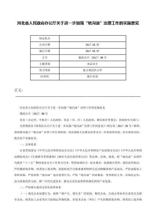 河北省人民政府办公厅关于进一步加强“地沟油”治理工作的实施意见-冀政办字〔2017〕99号